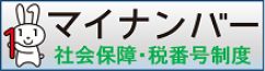 マイナンバー（社会保障・税番号制度）