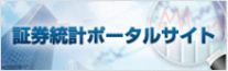 証券統計ポータルサイト