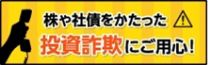 「株や社債をかたった投資詐欺」被害防止コールセンターへの通報状況 | 日本証券業協会