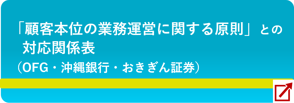 「顧客本位の業務運営に関する原則」との対応関係表