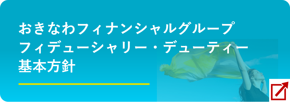 おきなわフィナンシャルグループ フィデューシャリー・デューティー基本方針