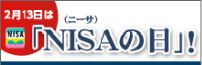 「みんなにいいさ！NISAがいいさ!!」｜日本証券業協会