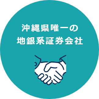 沖縄県唯一の地銀系証券会社